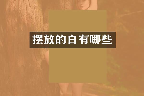 摆放的白有哪些