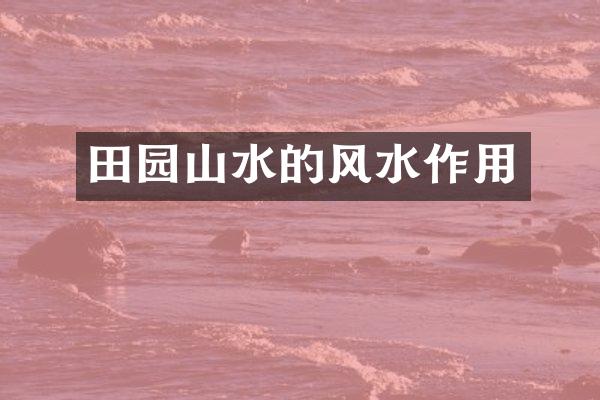 田园山水的风水作用