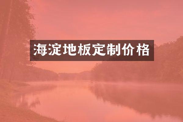 海淀地板定制价格