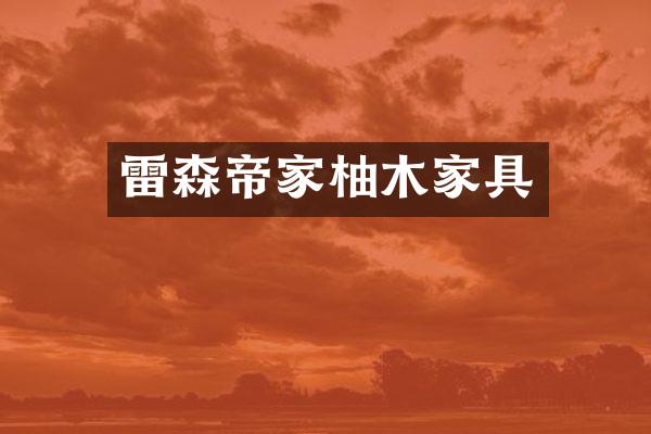 雷森帝家柚木家具