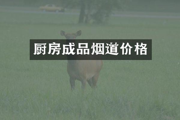 厨房成品烟道价格
