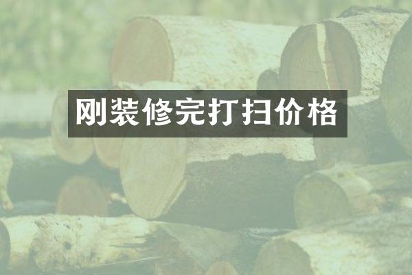 刚装修完打扫价格