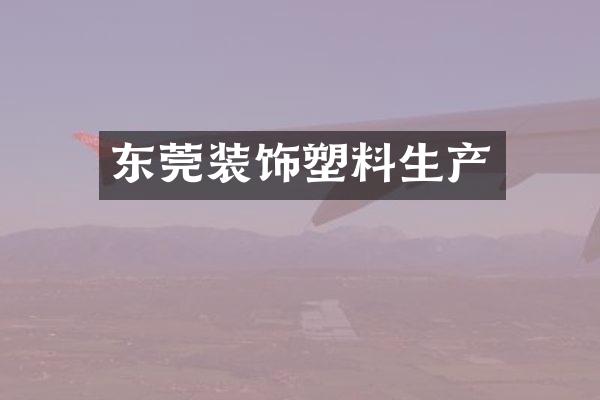 东莞装饰塑料生产