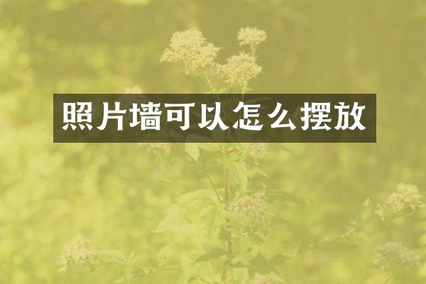 照片墙可以怎么摆放