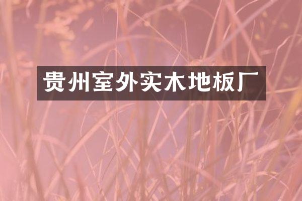 贵州室外实木地板厂