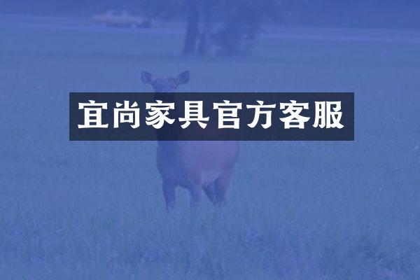 宜尚家具官方客服