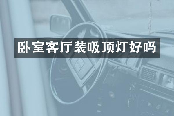 卧室客厅装吸顶灯好吗