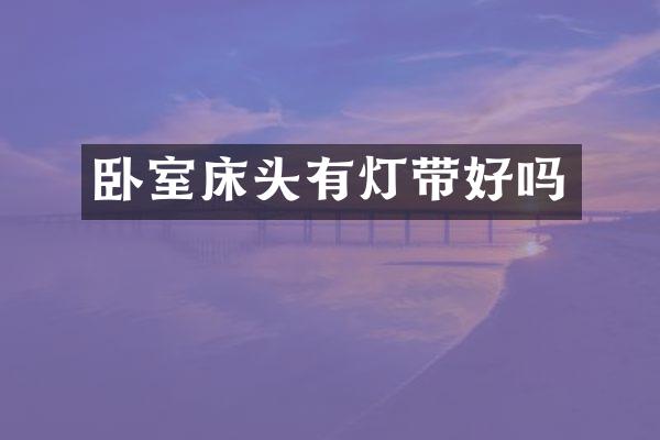 卧室床头有灯带好吗