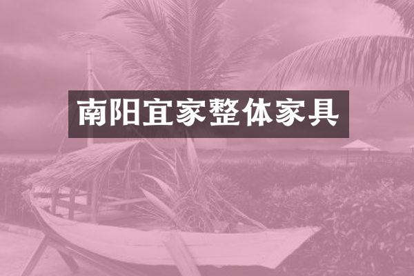 南阳宜家整体家具