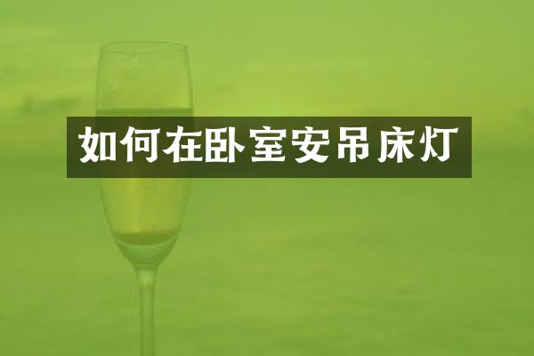 如何在卧室安吊床灯