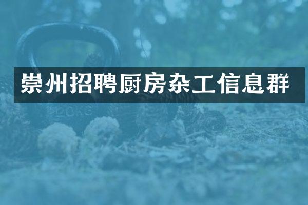 崇州招聘厨房杂工信息群