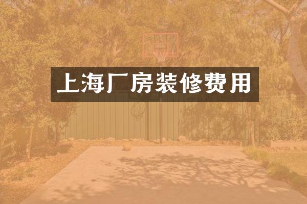 上海厂房装修费用