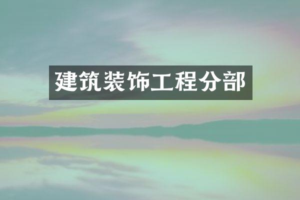 建筑装饰工程分部