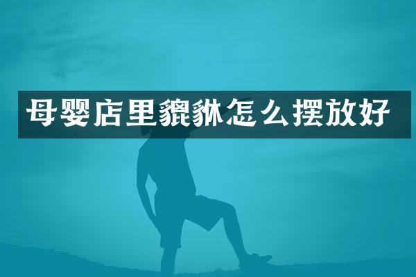 母婴店里貔貅怎么摆放好