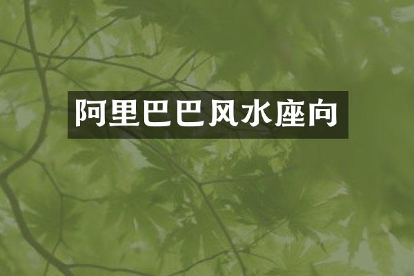 阿里巴巴风水座向