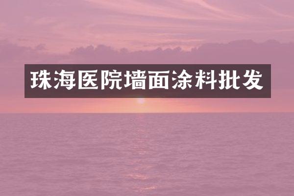 珠海医院墙面涂料批发