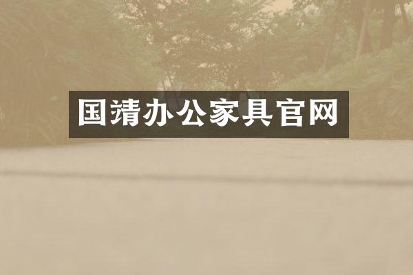 国靖办公家具官网
