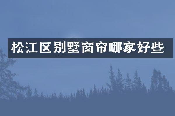 松江区别墅窗帘哪家好些