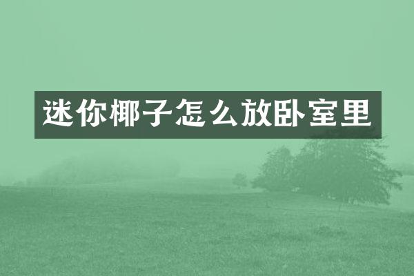 迷你椰子怎么放卧室里