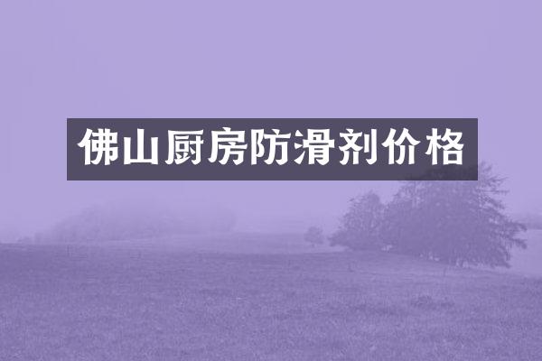 佛山厨房防滑剂价格