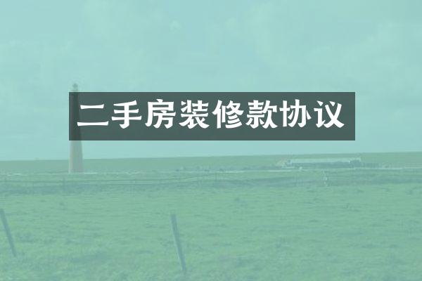 二手房装修款协议