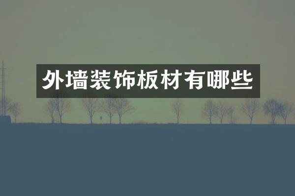 外墙装饰板材有哪些