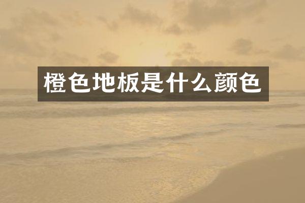 橙色地板是什么颜色