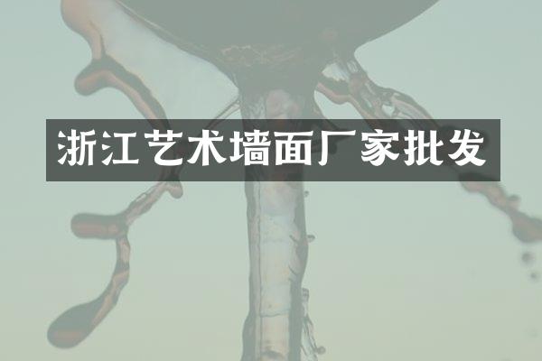 浙江艺术墙面厂家批发
