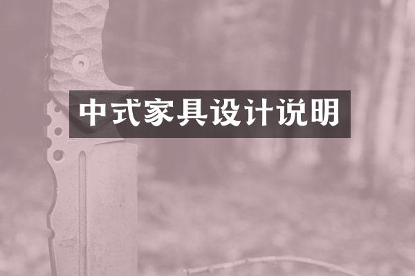 中式家具设计说明