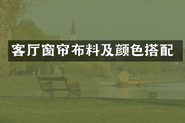客厅窗帘布料及颜色搭配