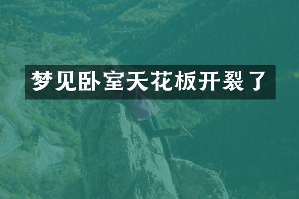 梦见卧室天花板开裂了