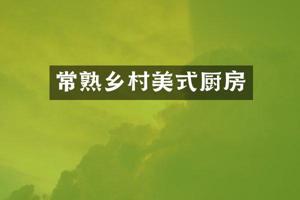 常熟乡村美式厨房