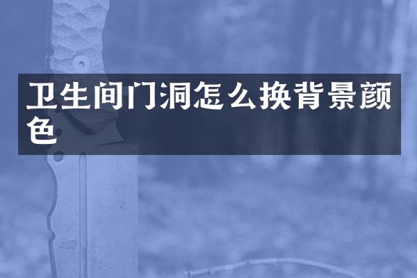 卫生间门洞怎么换背景颜色