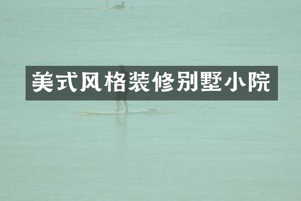 美式风格装修别墅小院