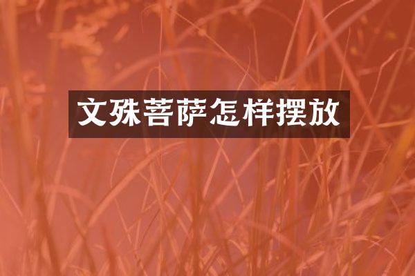 文殊菩萨怎样摆放