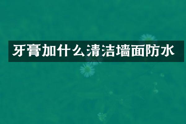 牙膏加什么清洁墙面防水
