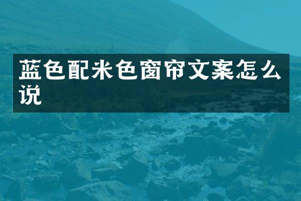蓝色配米色窗帘文案怎么说