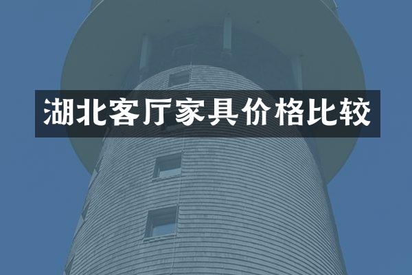 湖北客厅家具价格比较