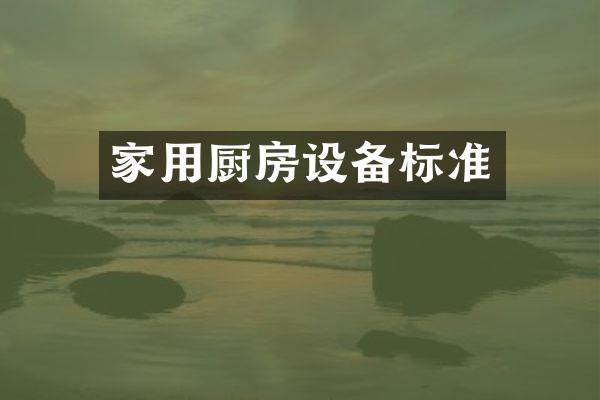 家用厨房设备标准