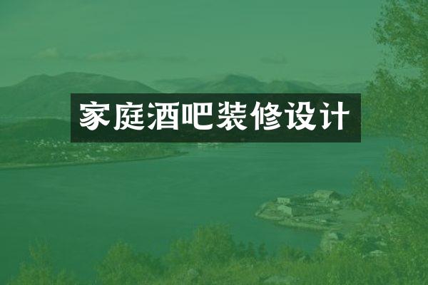家庭酒吧装修设计