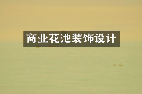 商业花池装饰设计