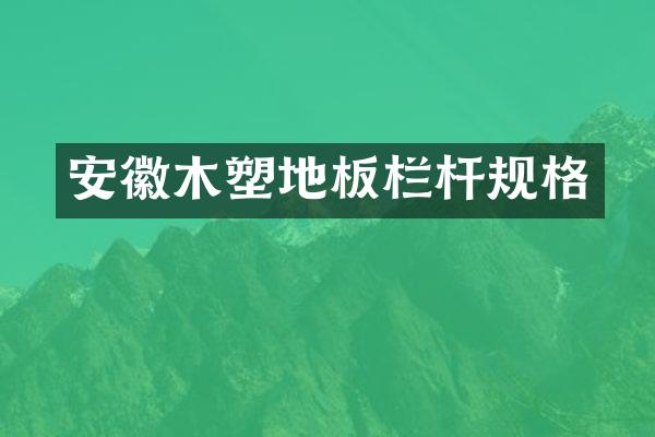 安徽木塑地板栏杆规格