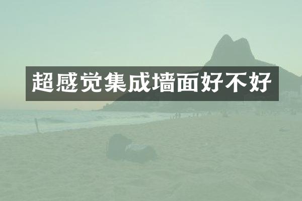 超感觉集成墙面好不好