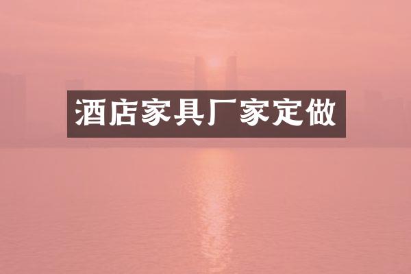 酒店家具厂家定做