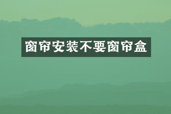 窗帘安装不要窗帘盒