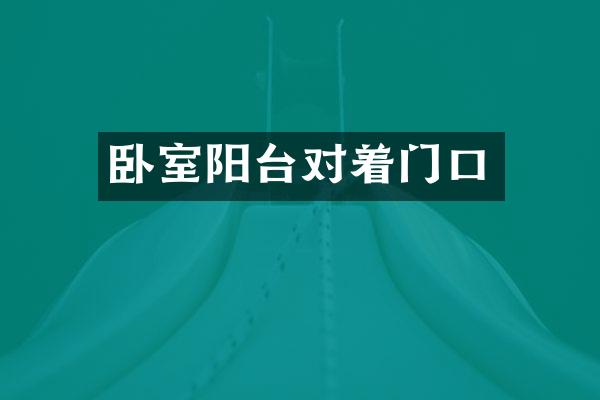 卧室阳台对着门口