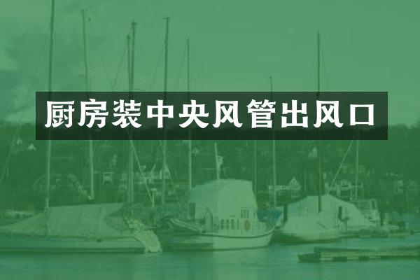 厨房装中央风管出风口