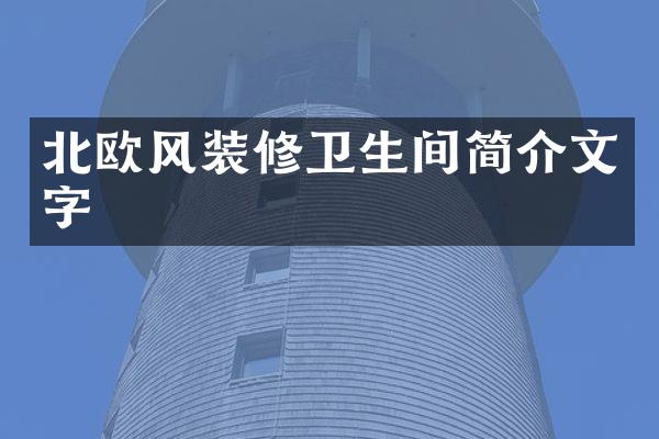 北欧风装修卫生间简介文字