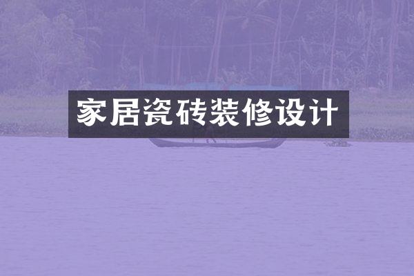 家居瓷砖装修设计