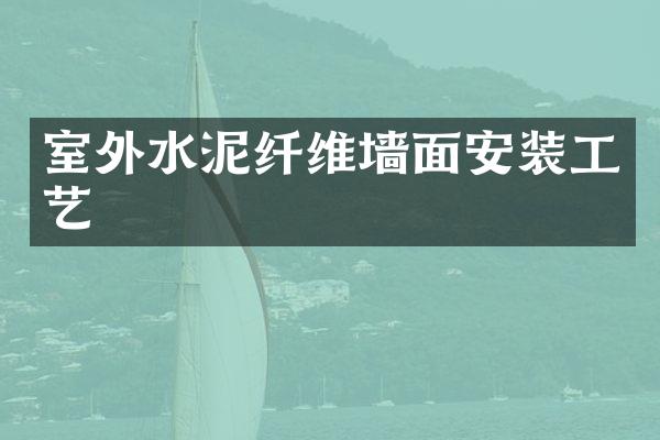 室外水泥纤维墙面安装工艺